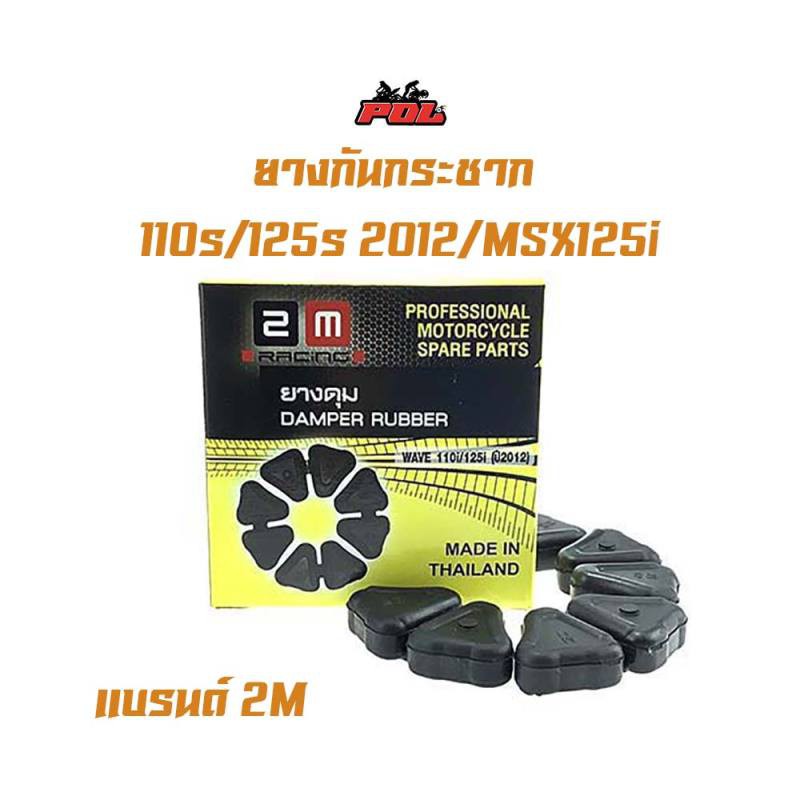 ยางกันกระแทก-ยางดุม-w110i-125i-2012-ปลาวาฬ-msx125-แบรนด์2m