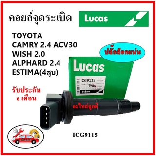 LUCAS คอยล์จุดระเบิด คอยล์หัวเทียน TOYOTA Camry 2.4 ACV30 , Wish 2.0 , ALPHARD 2.4 Gen1,2 , ESTIMA (4สูบ)