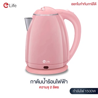 Elife ใหม่ 2022 Electric kettle Pastel กาต้มน้ำไฟฟ้า 2L กาน้ำร้อนขนาดเล็ก1500W สแตนเลส304 สีชมพู ร้อนเร็ว ตัดไฟอัตโนมัติ