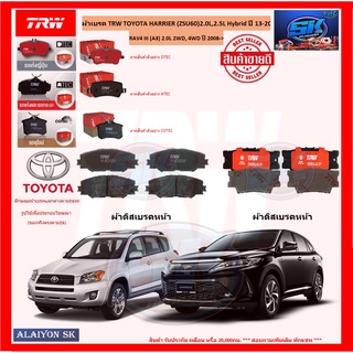 ผ้าเบรค TRW TOYOTA HARRIER (ZSU60)2.0L,2.5L Hybrid ปี 13-20 / RAV4 III (A3) 2.0L 2WD,4WD ปี 2008-&gt; (โปรส่งฟรี)