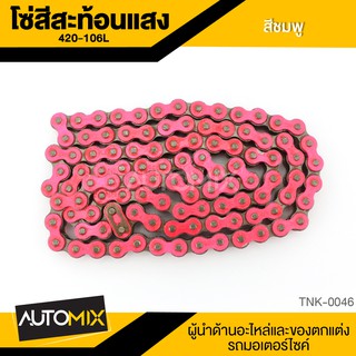 โซ่สีสะท้อนแสง โซ่มอเตอร์ไซค์ โซ่ ขนาด 420-106L (106ข้อ) สีชมพูสะท้อนแสง อุปกรณ์ตกแต่งรถ มอเตอร์ไซค์ TNK0046