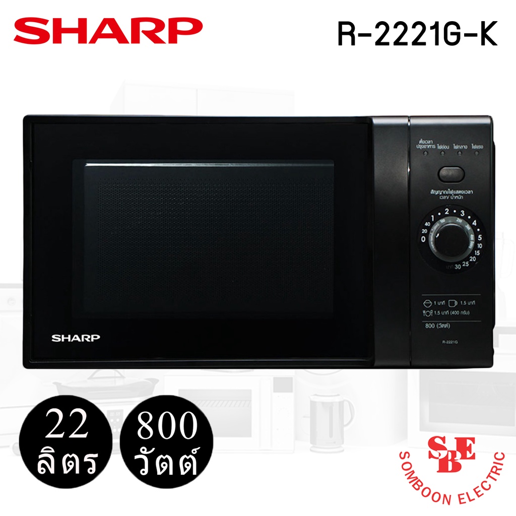 ไมโครเวฟ Sharp รุ่น R-2221G-K ความจุ 22 ลิตร | Shopee Thailand