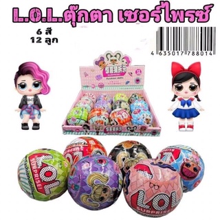 ไข่เซอร์ไพรซ์ LOL ชุด 12 ลูก คละ 6 สี งานยกกล่องค่ะ (cug)