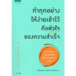 หนังสือ-ทำทุกอย่างให้ง่ายเข้าไว้-คือหัวใจของความสำเร็จ