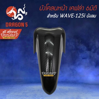 บังโคลนหน้า WAVE125i ไฟเลี้ยวบังลม เคฟล่า 6มิติ +ฟรี สติ๊กเกอร์ PROSPEED 1อัน สำหรับ WAVE-125i บังลม