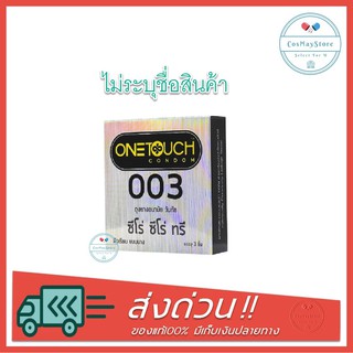 ภาพหน้าปกสินค้าOnetouch 003 วันทัช ถุงยางอนามัย ขนาด 52 มม. แบบบาง 0.03 – 0.038 มม. (บรรจุ 3 ชิ้น/กล่อง) [1 กล่อง] ที่เกี่ยวข้อง