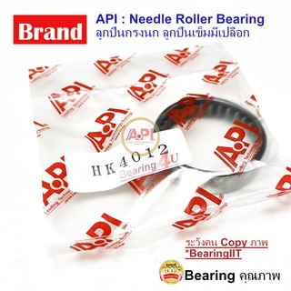 API ลูกปืนกรงนก (Needle Roller Bearing) HK 4012