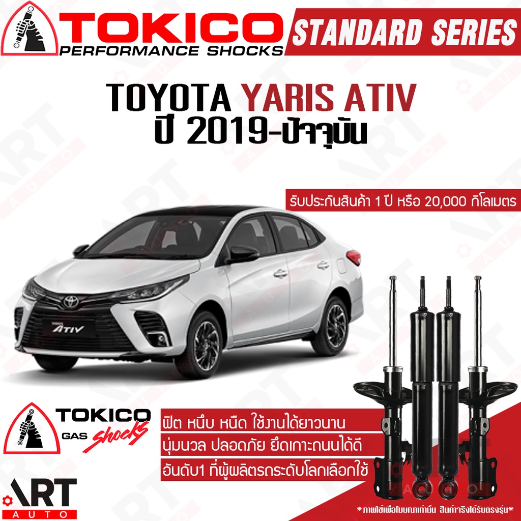 tokico-โช๊คอัพ-toyota-yaris-ativ-วีออส-ยาริส-เอทีฟ-ปี-2019-ปัจจุบัน