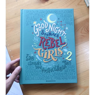 100 เรื่องเล่าของผู้หญิงเปลี่ยนโลก เล่ม 2 (Good Night Stories for Rebel Girls 2) / ฟรันเชสกา คาวัลโล และ เอเลนา ฟาวิลลี
