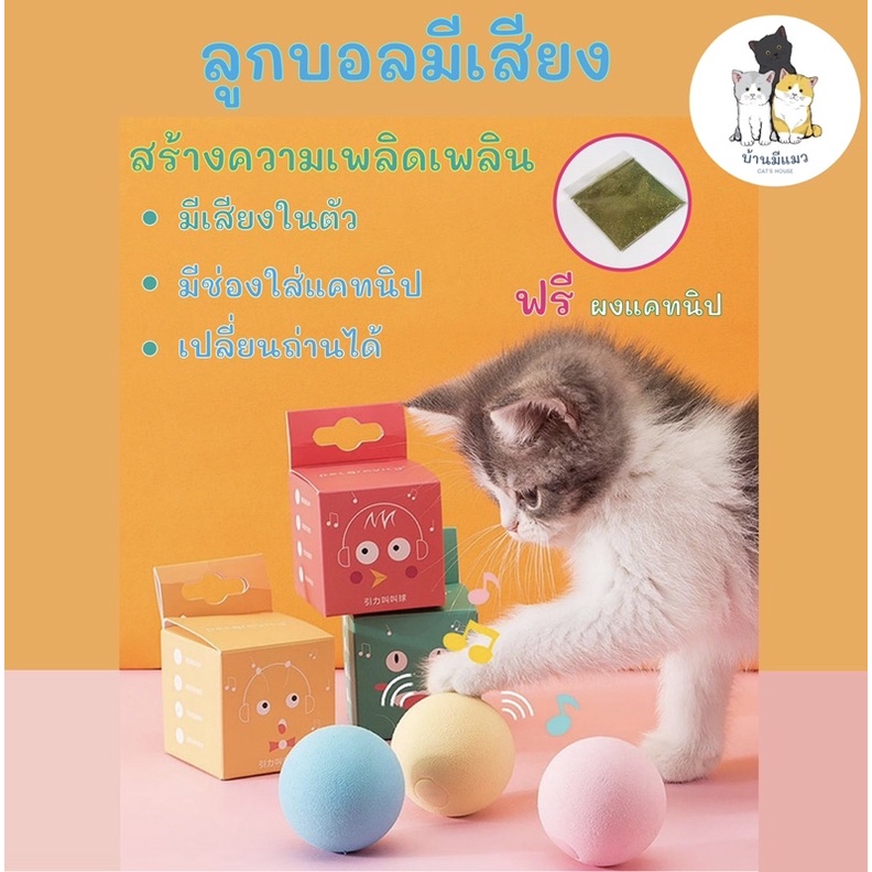 cat-s-house-ของเล่นแมว-บอลแมว-บอลมีเสียง-บอลเสียงสัตว์-ฟรี-แคทนิป