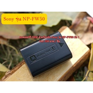 แบตเตอร์รี่ OEM Sony รุ่น NP-FW50 สินค้ามือ 1