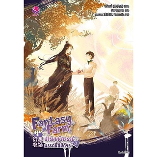 หนังสือนิยายวาย Fantasy Farm ฟาร์มมหัศจรรย์พรรค์นี้ก็มีด้วย? เล่ม 2 : ซีจื่อซวี่ : สำนักพิมพ์ EverY