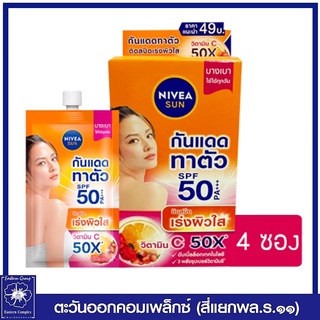 *นีเวีย ซัน บอดี้ วิตามินซี SPF50 PA+++ 30 มล. แพ็ค 4 ซอง ครีมกันแดดผิวกาย 8409