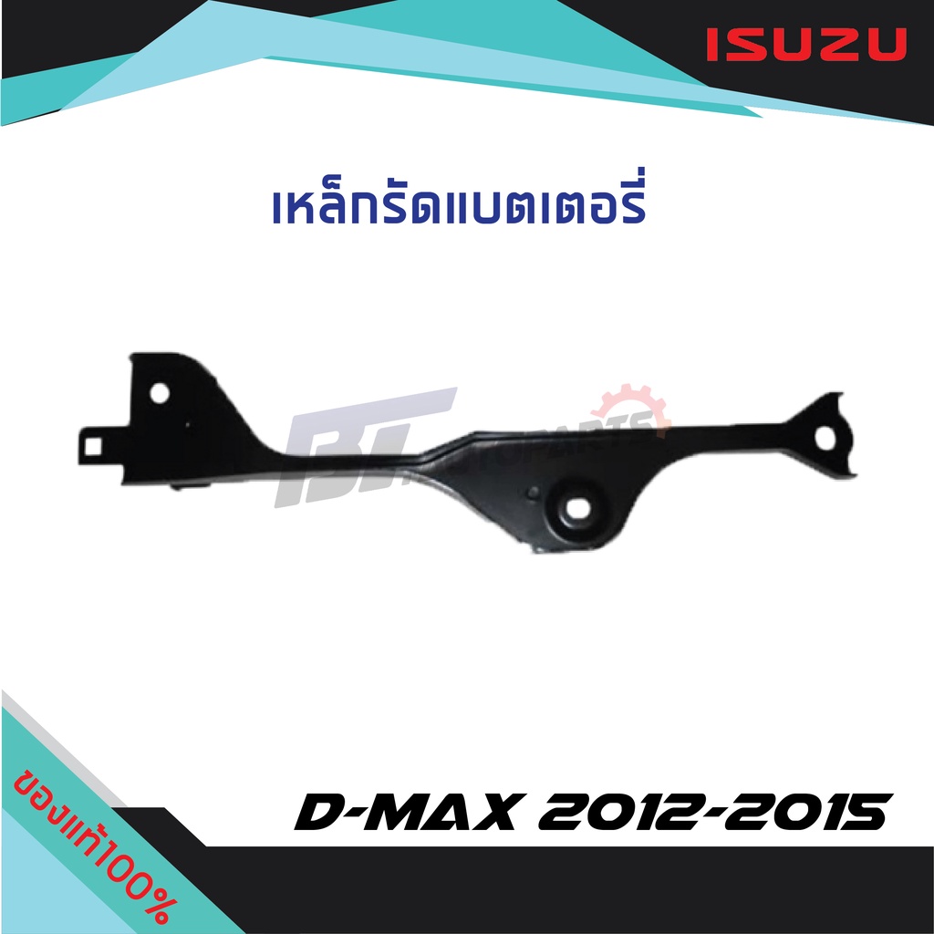 เหล็กรัดแบตเตอรี่-isuzu-d-max-ปี-2012-2015