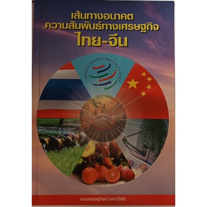 เส้นทางอนาคตความสัมพันธ์ทางเศรษฐกิจไทย-จีน-หนังสือหายากมาก