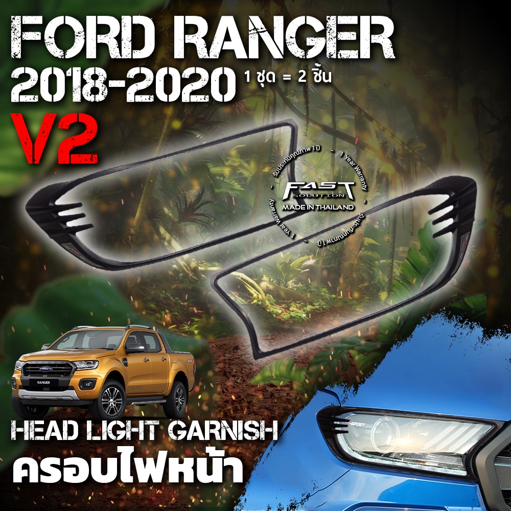 ครอบไฟหน้า Ford Ranger 2018 - 2020 (V.2) รับประกัน 1 ปี (ครอบ ไฟหน้า ...