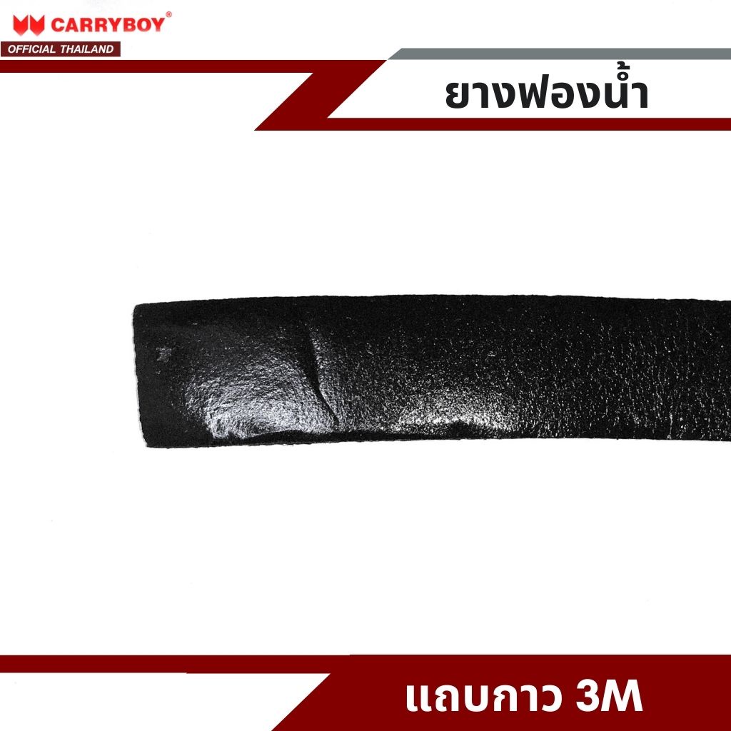 carryboy-ยางฟองน้ำ-รองขอบกระบะ