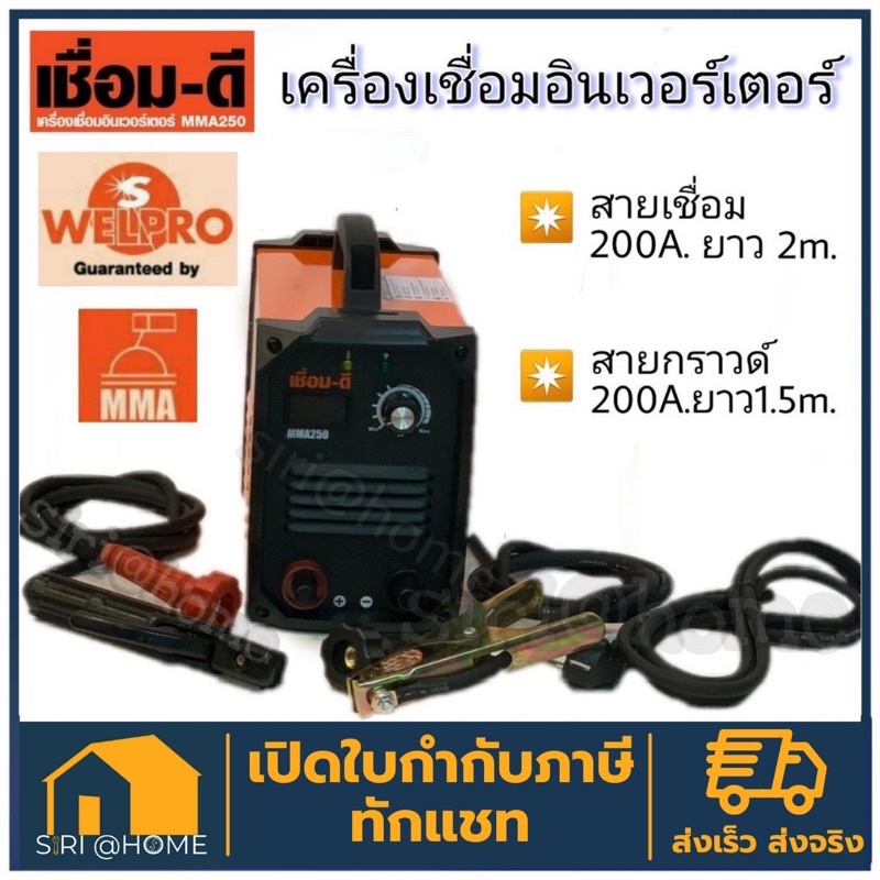 เชื่อม-ดี-ตู้เชื่อม-ตู้เชื่อมอินเวอร์เตอ-mma-250-by-welpro-เครื่องเชื่อม