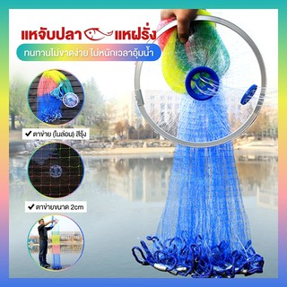 แหจับปลา แหฝรั่งสีรุ้ง / แหญี่ปุ่น แหรูด ขนาดตา 2.0 ซม.  ยาว 1.3 เมตร แหตาข่ายสำหรับจับปลาและสัตว์น้ำต่างๆ**สีรุ้งหมด**