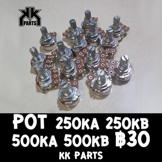 สินค้า Pot 250KA 250KB 500KA 500KB สำหรับกีตาร์และเบส ราคา 30 บาท byKK Parts