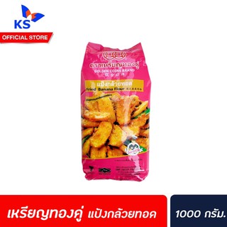 🔥ตราเหรียญทองคู่ แป้งกล้วยทอด 1000 กรัม(0032)