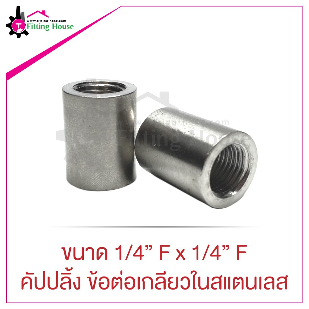 คัปปลิ้ง-ข้อต่อเกลียวในสแตนเลส-coupling-ขนาด-1-4-f