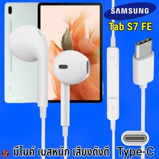 หูฟัง สมอลทอล์ค Samsung Type-C รูปทรงเรเดียน ซัมซุง Tab S7 FE รับ-วางสาย ปรับระดับเสียง เล่น-หยุด-เลื่อนเพลง เสียงดี