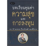 หนังสือ-บทเรียนคุณค่าความสุขและการลงทุน