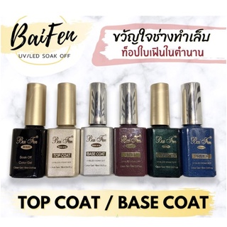 ใบเฟิน ใบเฟ่น ท็อปเจล ท็อป Bai Fen Top Coat ท้อปโค้ด ขนาด 18 ml ของแท้ 100% ท็อปใบเฟิน ช่างชอบ เงา