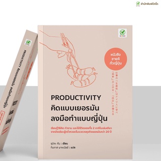 [ลด15% 📌กรอกโค้ด 4BH6EGC3] สำนักพิมพ์บิงโก Bingo PRODUCTIVITY คิดแบบเยอรมัน ลงมือทำแบบญี่ปุ่น