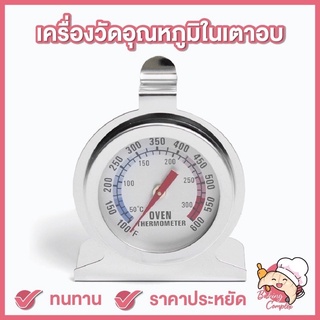 🚚ส่งฟรี🔥 เครื่องวัดอุณหภูมิในเตาอบ เทอร์โมมิเตอร์เตาอบ ที่วัดอุณภูมิในเตาอบ ทนทาน (A-18)