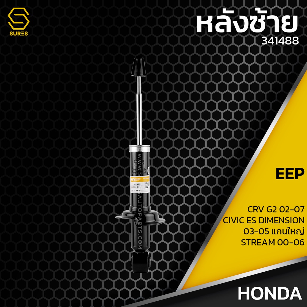 ภาพสินค้าโช๊คอัพ HONDA CRV G2 02-07 / CIVIC ES DIMENSION 03-05 แกนใหญ่ / STREAM 00-06 ตรงรุ่น 331035 / 331036 / 341488 - โช๊ค จากร้าน suresautoparts บน Shopee ภาพที่ 6