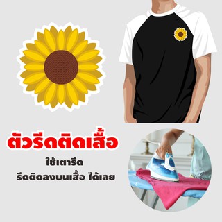 DIY ตัวรีด สติ๊กเกอร์ รีดติดกระเป๋าผ้า รีดติดเสื้อ  มีกาวโลโก้ดอกไม้ เดซี่ / ทานตะวัน