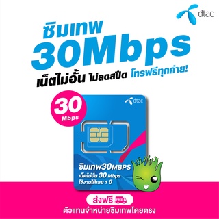 สินค้า ซิมเทพดีแทค เน็ตไม่อั้น 30Mbps ไม่ลดสปีด ซิมเทพดีแทค ซิม simเทพ ซิมเทพdtac Treemobile