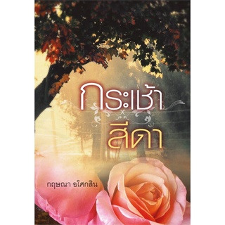 หนังสือ   กระเช้าสีดา