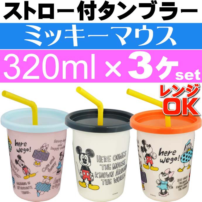 มิ้กกี้-เข้าเพิ่ม-แก้วน้ำพร้อมฝาและหลอด-แพ็ค-3-ใบ-แบบสีทึบ-ความจุ-320-ml-แบรนด์-skater-made-in-japan-นำเข้าญี่ปุ่นแท้