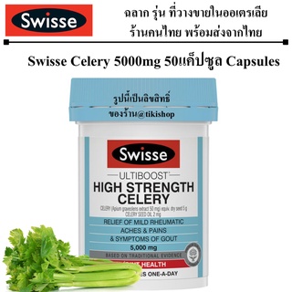 ภาพหน้าปกสินค้าEXP 5/2024 เข้มข้นสุด Celery 5000mg Swisse High Strength Celery 5000mg 50 Capsules 50 เม็ด คื่นช่าย ขึ้นค่าย คื่นฉ่าย ที่เกี่ยวข้อง