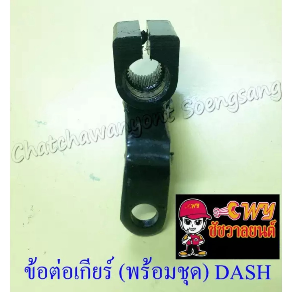 ข้อต่อเกียร์-พร้อมชุด-dash-001747