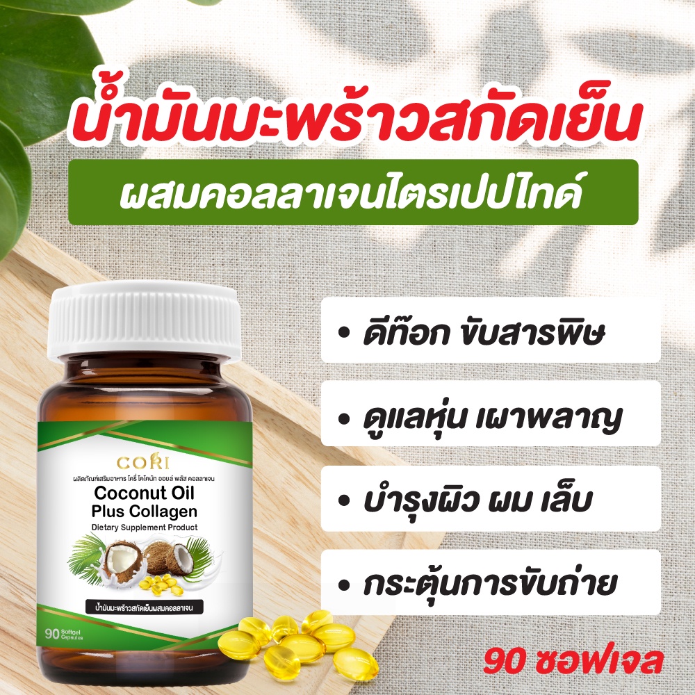 น้ำมันมะพร้าวสกัดเย็น-90-แคปซูล-คอลลาเจนไตรเปปไทด์-coconut-oil-ของแท้-100