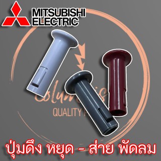 สินค้า ปุ่มดึงหยุด-ส่าย สำหรับพัดลม Mitsubishi Electric , National