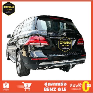 ชุดลากเรือ Benz Gle ชุดลากพ่วง เบนซ์ GLE หัวบอลลากเรือ เทรลเลอร์ลาก กันชนลาก ตะขอลาก towbar ลากมอเตอร์ไซต์ ลากเจ็ทสกี