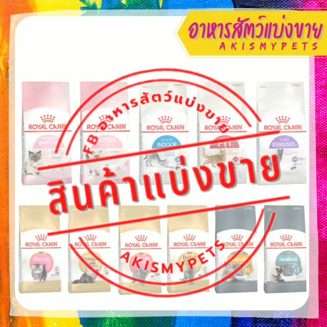 royal-canin-แมว-แบ่งขายราคาถูกที่สุด-size-300g-500g-1kg