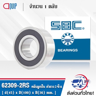 62309-2RS SBC ตลับลุกปืนเม็ดกลมร่องลึก ฝายาง 2 ข้าง ( Deep Groove Ball Bearing 62309 2RS ) 62309-2RS1