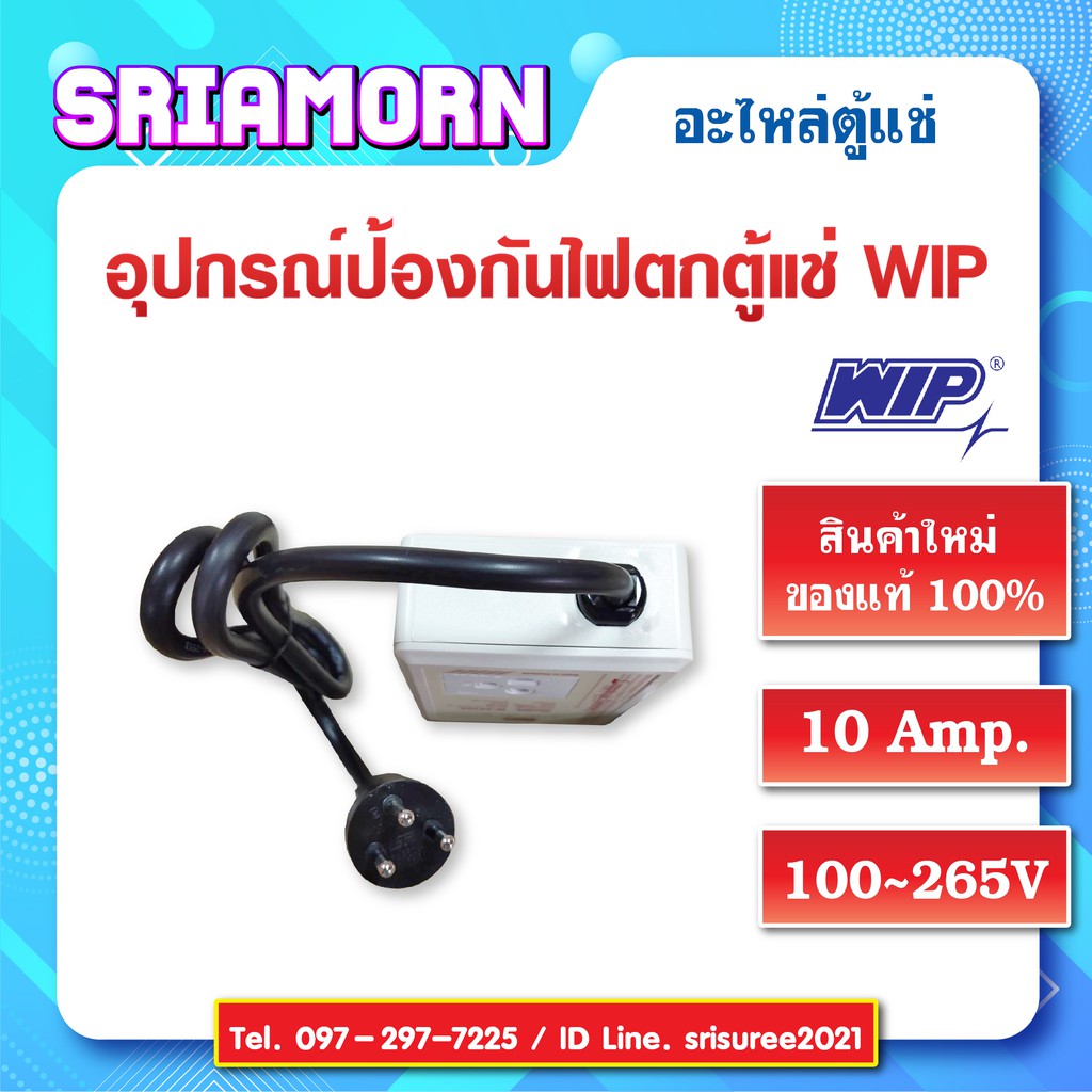 อุปกรณ์ป้องกันไฟตก WIP ปลั๊กตู้แช่ ปลั๊กตู้เย็น เซฟการ์ดตู้เย็น ป้องกัน ...