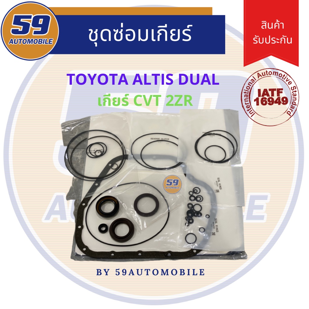 ชุดซ่อมเกียร์-toyota-altis-dual-เกียร์-cvt-ปี-2014