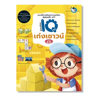 ห้องเรียน หนังสือเด็ก เก่งเชาวน์ แบบฝึกหัดเตรียมความพร้อมสอบเข้า ป.1 โรงเรียนสาธิตและโรงเรียนเครือคาทอลิก