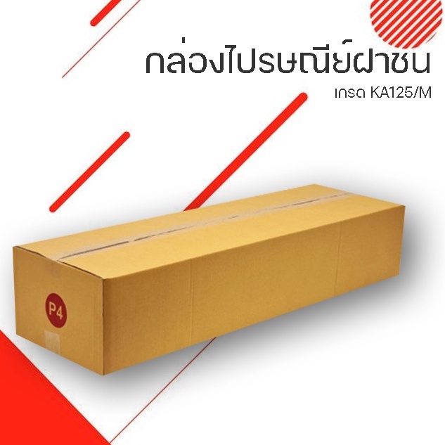 กล่อง-กล่อง-ไปรษณีย์ฝาชนเบอร์-p4-ขนาด-กว้าง-30-ซม-ยาว-100-ซม-สูง-20-ซม-ส่งฟรี-พร้อมส่ง-5ใบ