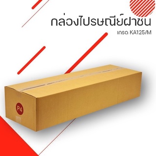 ถูกมาก กล่อง  กล่อง ไปรษณีย์ฝาชนเบอร์ P4 ขนาด กว้าง 30 ซม. ยาว 100 ซม. สูง 20 ซม. ส่งฟรี [ 5ใบ ]