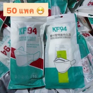 สินค้า พร้อมส่ง ราคาถูกที่สุด⚡️KF94 50 แพค แมสทรงเกาหลี หน้ากากอนามัยป้องกันฝุ่น กันเชื้อโรค