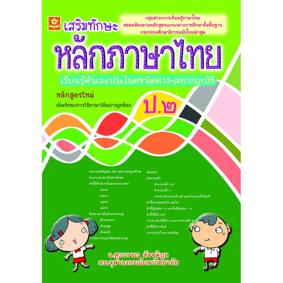 เสริมทักษะหลักภาษาไทย-ป-2-พร้อมเฉลย-รหัส-8858710306682